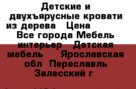 Детские и двухъярусные кровати из дерева › Цена ­ 11 300 - Все города Мебель, интерьер » Детская мебель   . Ярославская обл.,Переславль-Залесский г.